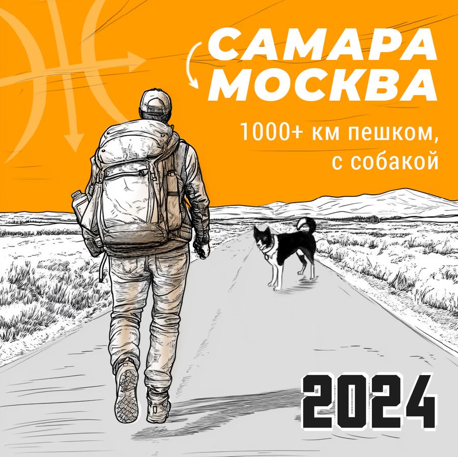 САМАРА-МОСКВА, 1000+км, Июнь-Сентябрь