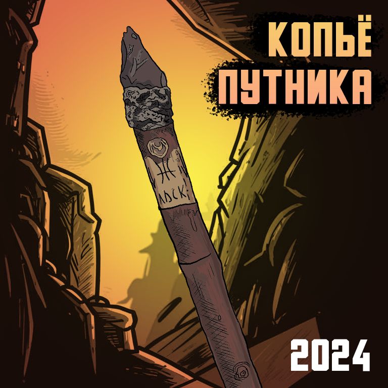 Копьё путника | 900 км пути в качестве символа путешествия.