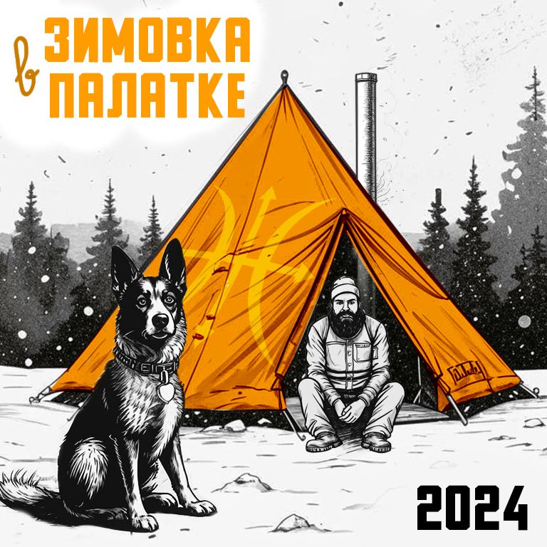 Зимовка в палатке