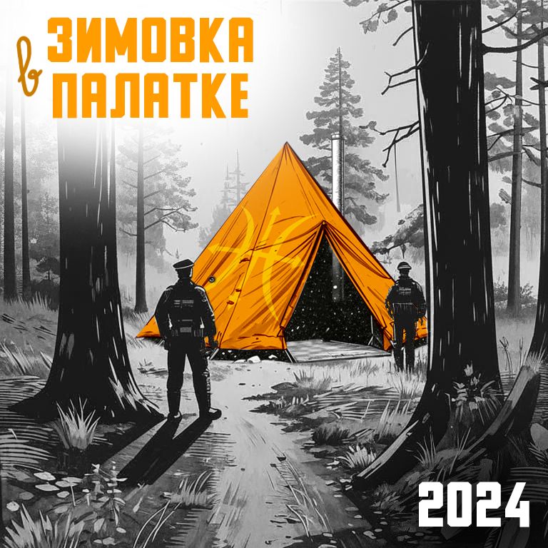 Майор — подписался | Зимовка в палатке