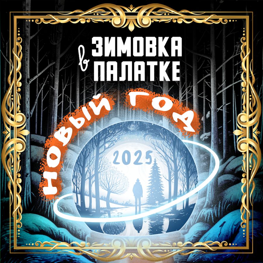Новогодняя ночь | Зимовка в палатке