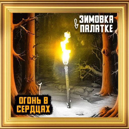 Огонь в сердцах! | Зимовка в палатке