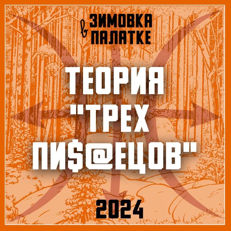 Теория трёх пи$@ецов | Зимовка в палатке
