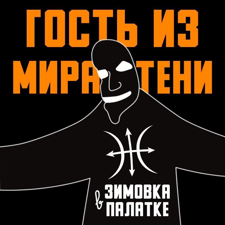 Гость из мира теней | Зимовка в палатке